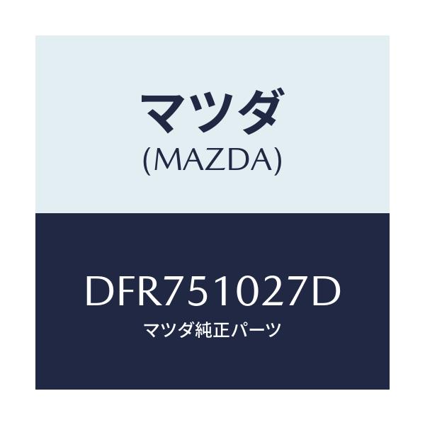 マツダ(MAZDA) コントロールユニツト ADB/デミオ MAZDA2/ランプ/マツダ純正部品/DFR751027D(DFR7-51-027D)