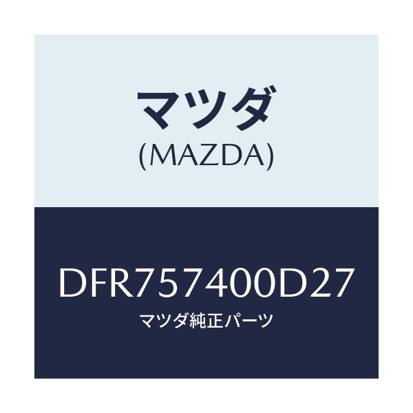 マツダ(MAZDA) バツク(R) リヤーシート/デミオ MAZDA2/シート/マツダ純正部品/DFR757400D27(DFR7-57-400D2)