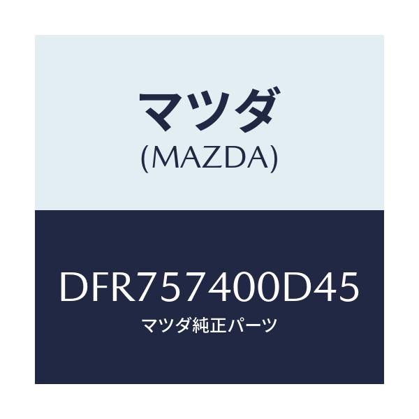 マツダ(MAZDA) バツク(R) リヤーシート/デミオ MAZDA2/シート/マツダ純正部品/DFR757400D45(DFR7-57-400D4)