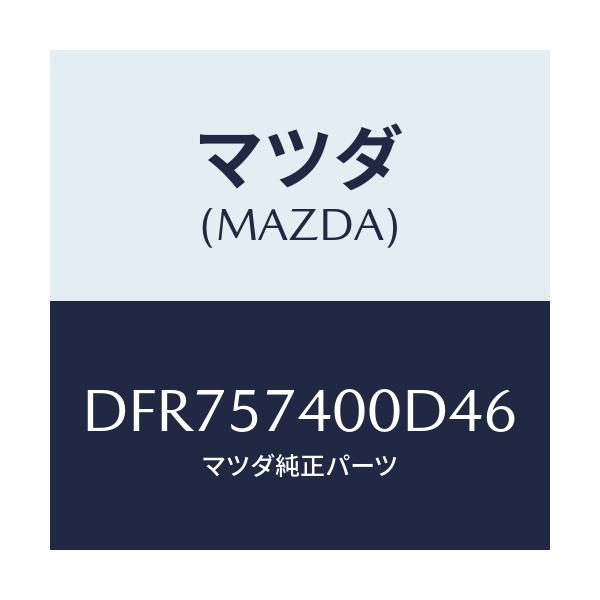 マツダ(MAZDA) バツク(R) リヤーシート/デミオ MAZDA2/シート/マツダ純正部品/DFR757400D46(DFR7-57-400D4)