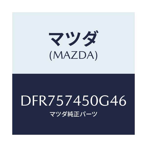 マツダ(MAZDA) バツク(L) リヤーシート/デミオ MAZDA2/シート/マツダ純正部品/DFR757450G46(DFR7-57-450G4)