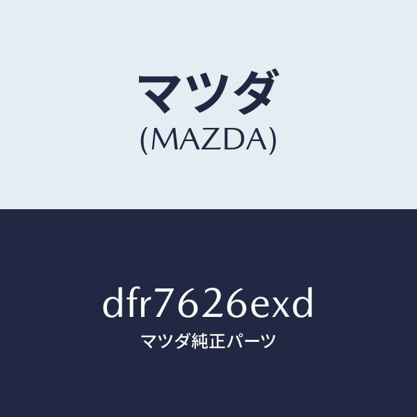 マツダ(MAZDA)スライダー パワー リフト ゲート/マツダ純正部品/デミオ MAZDA2/リフトゲート/DFR7626EXD(DFR7-62-6EXD)