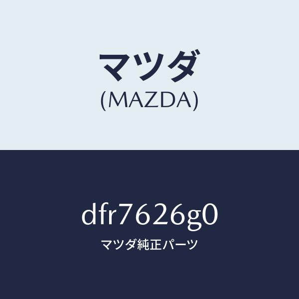 マツダ(MAZDA)センサー(R) パワー リフト ゲー/マツダ純正部品/デミオ MAZDA2/リフトゲート/DFR7626G0(DFR7-62-6G0)