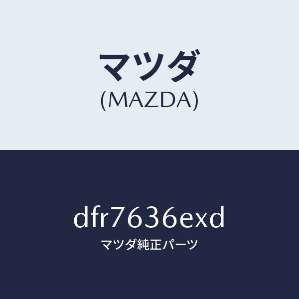 マツダ(MAZDA)スライダー パワー リフト ゲート/マツダ純正部品/デミオ MAZDA2/DFR7636EXD(DFR7-63-6EXD)