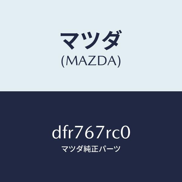 マツダ(MAZDA)カメラ バツク モニター/マツダ純正部品/デミオ MAZDA2/DFR767RC0(DFR7-67-RC0)