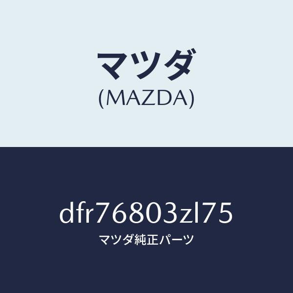 マツダ(MAZDA)シーリング トツプ/マツダ純正部品/デミオ MAZDA2/DFR76803ZL75(DFR7-68-03ZL7)