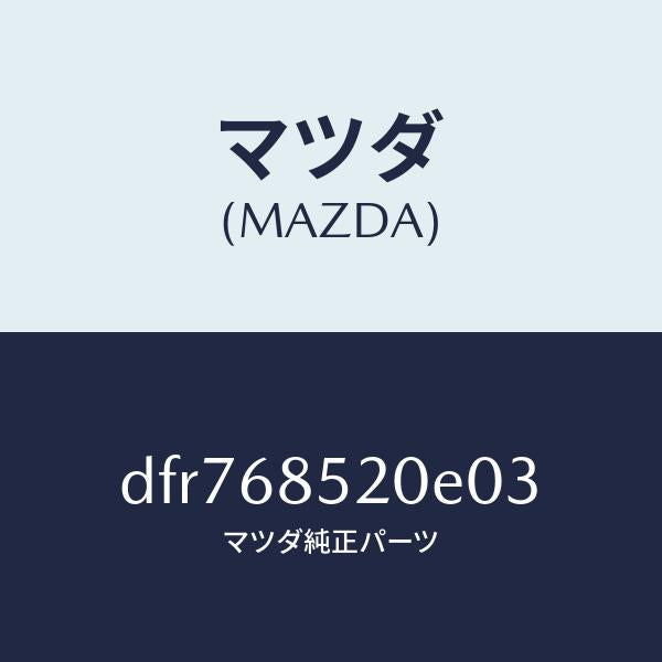マツダ(MAZDA)トリム(R) リヤー ドアー/マツダ純正部品/デミオ MAZDA2/DFR768520E03(DFR7-68-520E0)