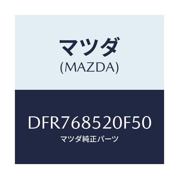 マツダ(MAZDA) トリム(R) リヤードアー/デミオ MAZDA2/トリム/マツダ純正部品/DFR768520F50(DFR7-68-520F5)