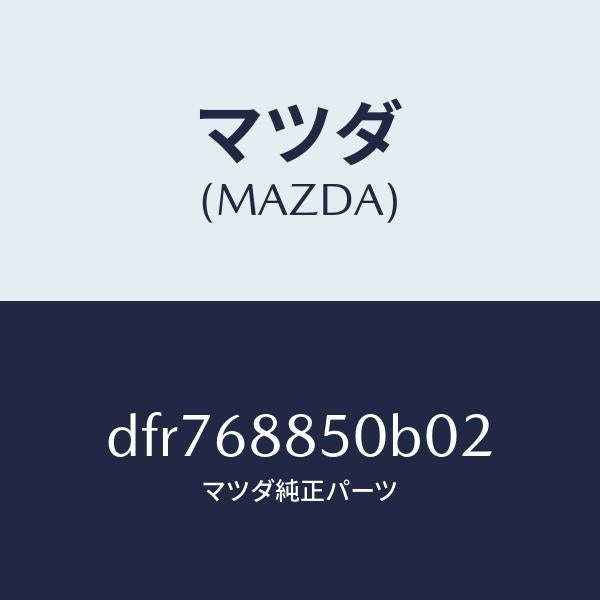 マツダ(MAZDA)トリム(R) トランク サイド/マツダ純正部品/デミオ MAZDA2/DFR768850B02(DFR7-68-850B0)