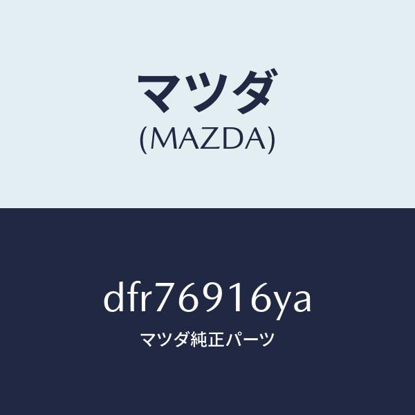 マツダ(MAZDA)ガーニツシユ(L) アウター セイル/マツダ純正部品/デミオ MAZDA2/ドアーミラー/DFR76916YA(DFR7-69-16YA)