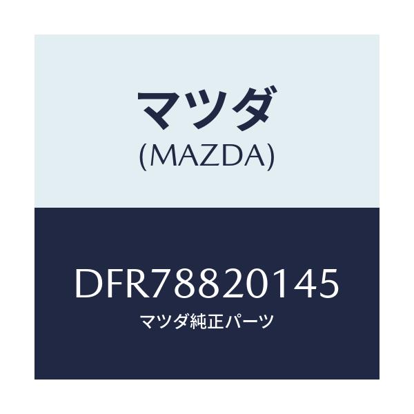 マツダ(MAZDA) トリム リヤーシートクツシヨン/デミオ MAZDA2/複数個所使用/マツダ純正部品/DFR78820145(DFR7-88-20145)