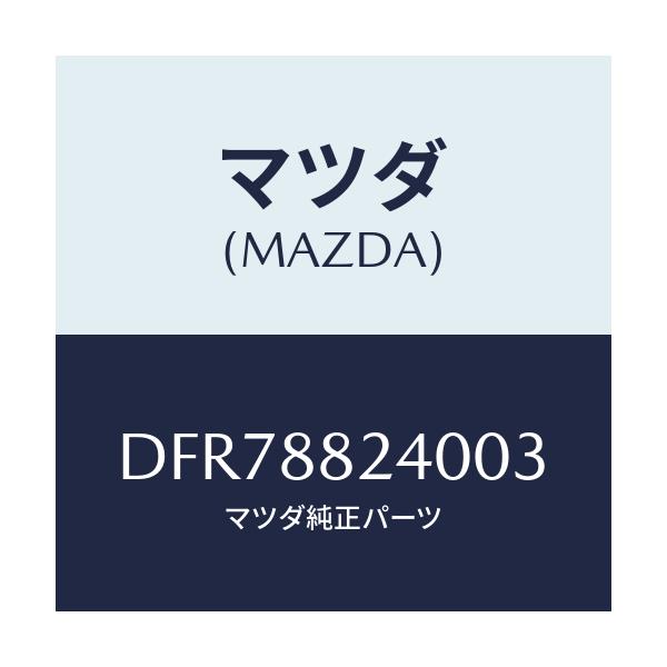 マツダ(MAZDA) レスト ヘツド/デミオ MAZDA2/複数個所使用/マツダ純正部品/DFR78824003(DFR7-88-24003)