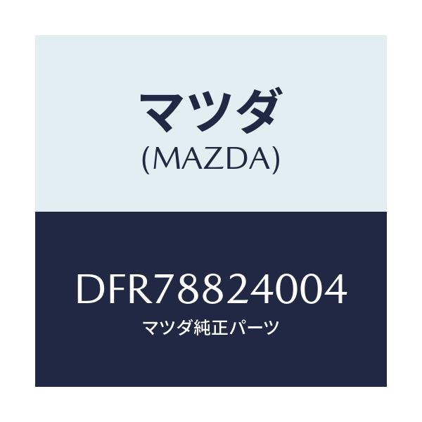 マツダ(MAZDA) レスト ヘツド/デミオ MAZDA2/複数個所使用/マツダ純正部品/DFR78824004(DFR7-88-24004)