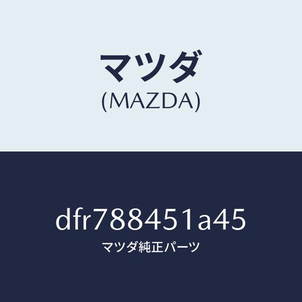 マツダ(MAZDA)トリム(L) リヤー シート バツク/マツダ純正部品/デミオ MAZDA2/DFR788451A45(DFR7-88-451A4)