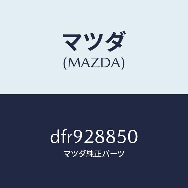 マツダ(MAZDA)メンバー デフ マウンテイング/マツダ純正部品/デミオ MAZDA2/リアアクスルサスペンション/DFR928850(DFR9-28-850)