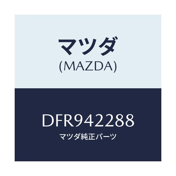 マツダ(MAZDA) ホース ブリーザー/デミオ MAZDA2/フューエルシステム/マツダ純正部品/DFR942288(DFR9-42-288)