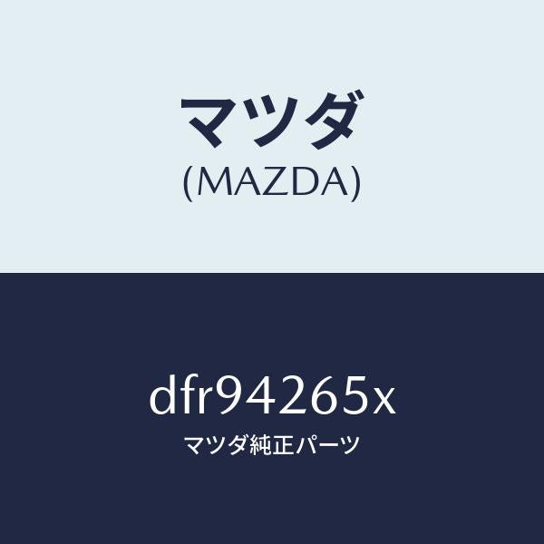 マツダ(MAZDA)ポンプ & ゲージ フユーエル/マツダ純正部品/デミオ MAZDA2/フューエルシステム/DFR94265X(DFR9-42-65X)