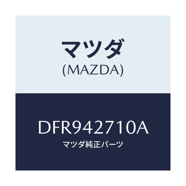 マツダ(MAZDA) バンド(R) タンクフイキシング/デミオ MAZDA2/フューエルシステム/マツダ純正部品/DFR942710A(DFR9-42-710A)