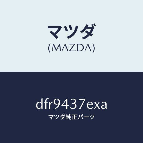 マツダ(MAZDA)ハーネス、EPB(R)/マツダ純正部品/デミオ MAZDA2/ブレーキシステム/DFR9437EXA(DFR9-43-7EXA)