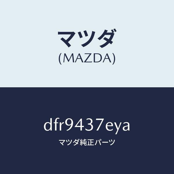 マツダ(MAZDA)ハーネス、EPB(L)/マツダ純正部品/デミオ MAZDA2/ブレーキシステム/DFR9437EYA(DFR9-43-7EYA)