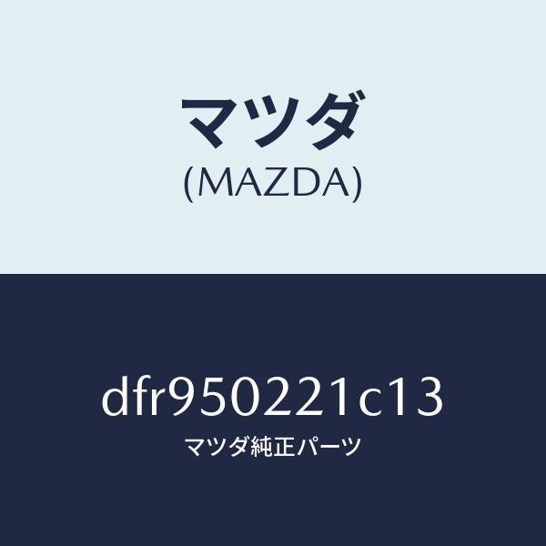 マツダ(MAZDA)バンパー リヤー/マツダ純正部品/デミオ MAZDA2/バンパー/DFR950221C13(DFR9-50-221C1)