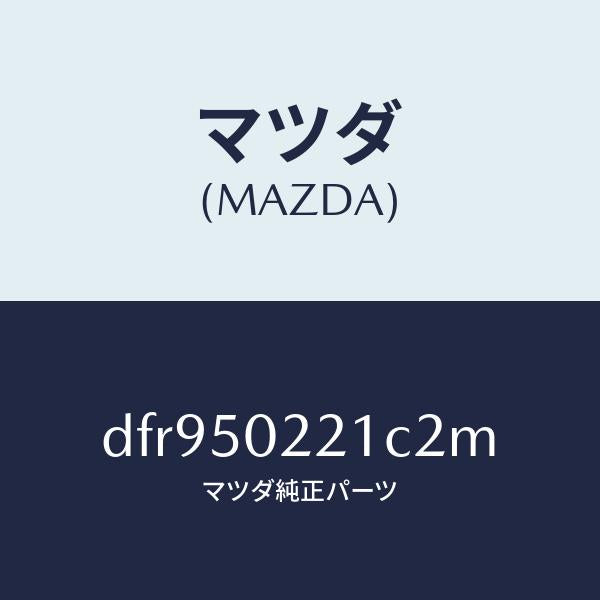マツダ(MAZDA)バンパー リヤー/マツダ純正部品/デミオ MAZDA2/バンパー/DFR950221C2M(DFR9-50-221C2)