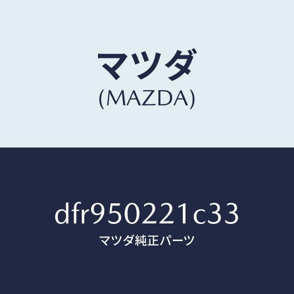 マツダ(MAZDA)バンパー リヤー/マツダ純正部品/デミオ MAZDA2/バンパー/DFR950221C33(DFR9-50-221C3)