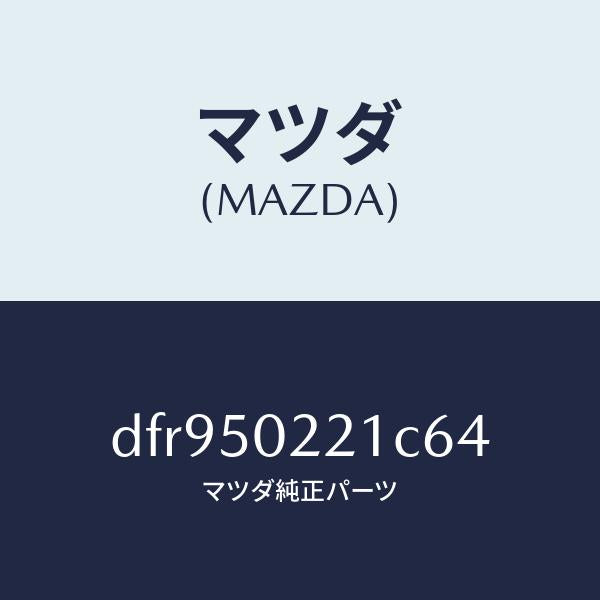 マツダ(MAZDA)バンパー リヤー/マツダ純正部品/デミオ MAZDA2/バンパー/DFR950221C64(DFR9-50-221C6)