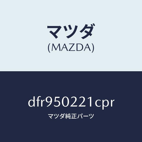 マツダ(MAZDA)バンパー リヤー/マツダ純正部品/デミオ MAZDA2/バンパー/DFR950221CPR(DFR9-50-221CP)