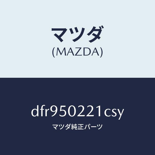 マツダ(MAZDA)バンパー リヤー/マツダ純正部品/デミオ MAZDA2/バンパー/DFR950221CSY(DFR9-50-221CS)