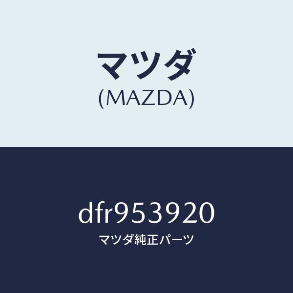 マツダ(MAZDA)メンバー NO.4 クロス/マツダ純正部品/デミオ MAZDA2/ルーフ/DFR953920(DFR9-53-920)
