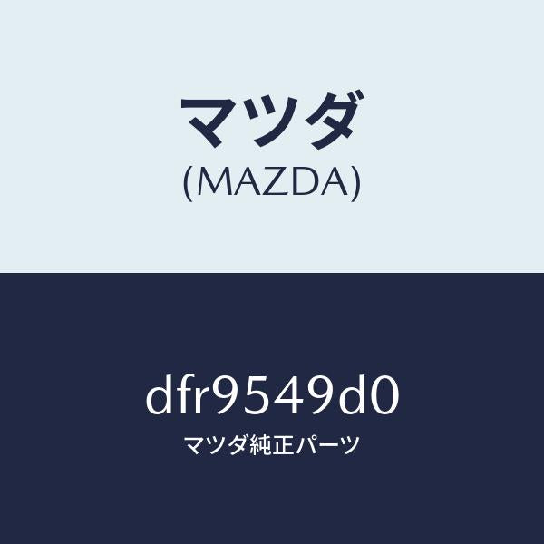 マツダ(MAZDA)メンバー NO.4(L) クロス/マツダ純正部品/デミオ MAZDA2/サイドパネル/DFR9549D0(DFR9-54-9D0)
