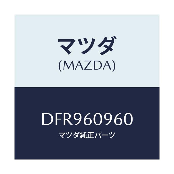 マツダ(MAZDA) ゲージ フユーエルタンク/デミオ MAZDA2/ダッシュボード/マツダ純正部品/DFR960960(DFR9-60-960)