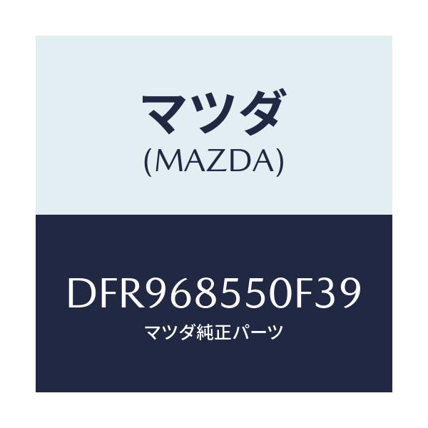 マツダ(MAZDA) トリム(L) リヤードアー/デミオ MAZDA2/トリム/マツダ純正部品/DFR968550F39(DFR9-68-550F3)