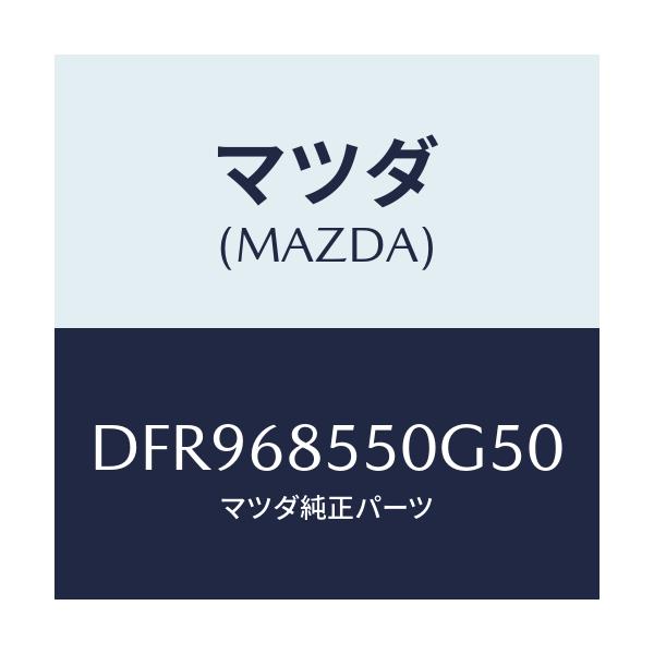 マツダ(MAZDA) トリム(L) リヤードアー/デミオ MAZDA2/トリム/マツダ純正部品/DFR968550G50(DFR9-68-550G5)