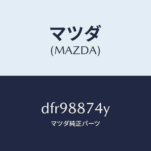 マツダ(MAZDA)コード シヨート/マツダ純正部品/デミオ MAZDA2/DFR98874Y(DFR9-88-74Y)