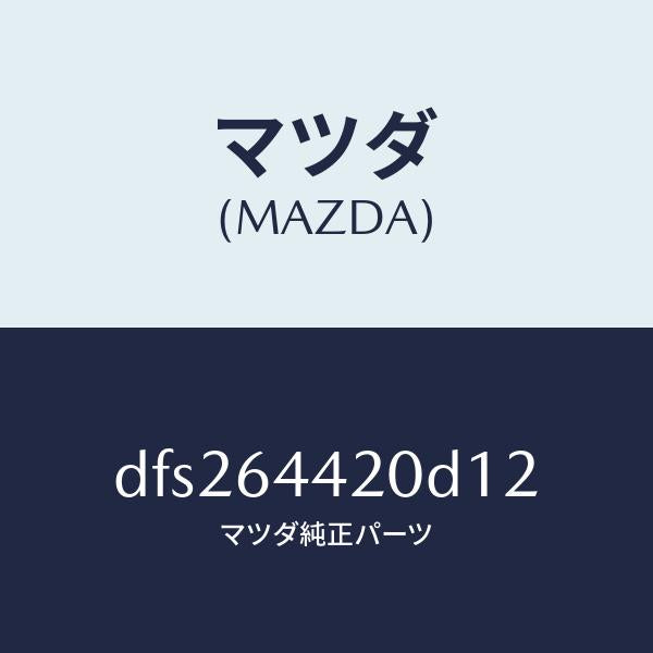 マツダ(MAZDA)コンソール リヤー/マツダ純正部品/デミオ MAZDA2/DFS264420D12(DFS2-64-420D1)