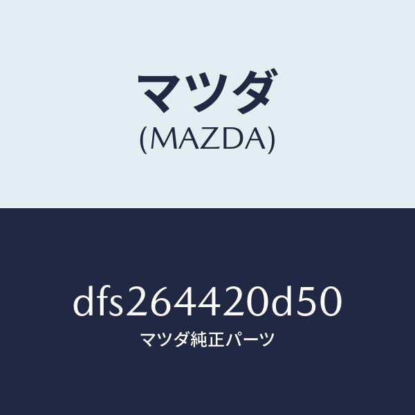 マツダ(MAZDA)コンソール リヤー/マツダ純正部品/デミオ MAZDA2/DFS264420D50(DFS2-64-420D5)