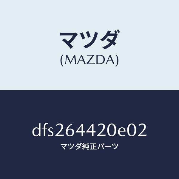 マツダ(MAZDA)コンソール リヤー/マツダ純正部品/デミオ MAZDA2/DFS264420E02(DFS2-64-420E0)
