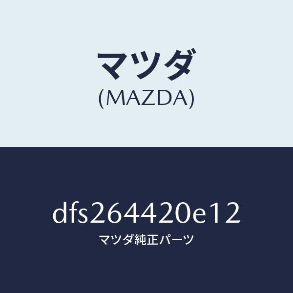 マツダ(MAZDA)コンソール リヤー/マツダ純正部品/デミオ MAZDA2/DFS264420E12(DFS2-64-420E1)