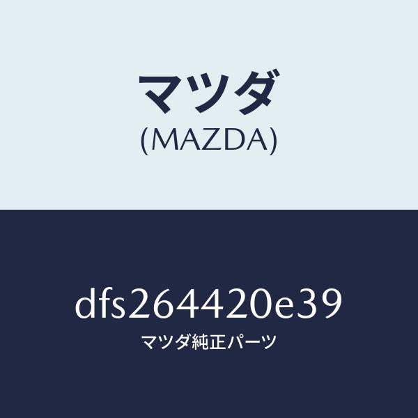 マツダ(MAZDA)コンソール リヤー/マツダ純正部品/デミオ MAZDA2/DFS264420E39(DFS2-64-420E3)