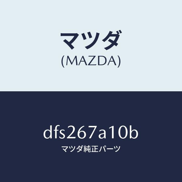 マツダ(MAZDA)コード/マツダ純正部品/デミオ MAZDA2/DFS267A10B(DFS2-67-A10B)