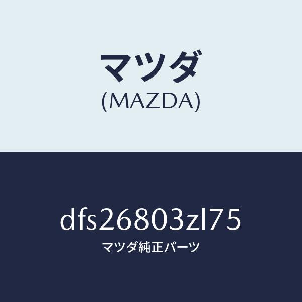 マツダ(MAZDA)シーリング トツプ/マツダ純正部品/デミオ MAZDA2/DFS26803ZL75(DFS2-68-03ZL7)