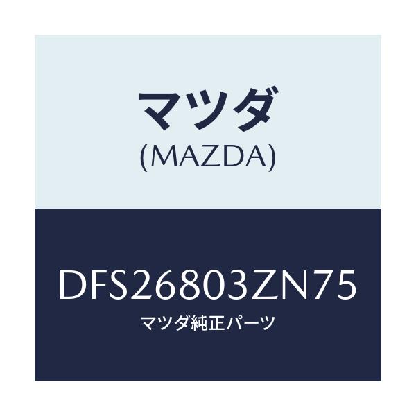 マツダ(MAZDA) シーリング トツプ/デミオ MAZDA2/トリム/マツダ純正部品/DFS26803ZN75(DFS2-68-03ZN7)