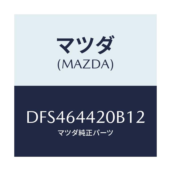 マツダ(MAZDA) コンソール リヤー/デミオ MAZDA2/コンソール/マツダ純正部品/DFS464420B12(DFS4-64-420B1)
