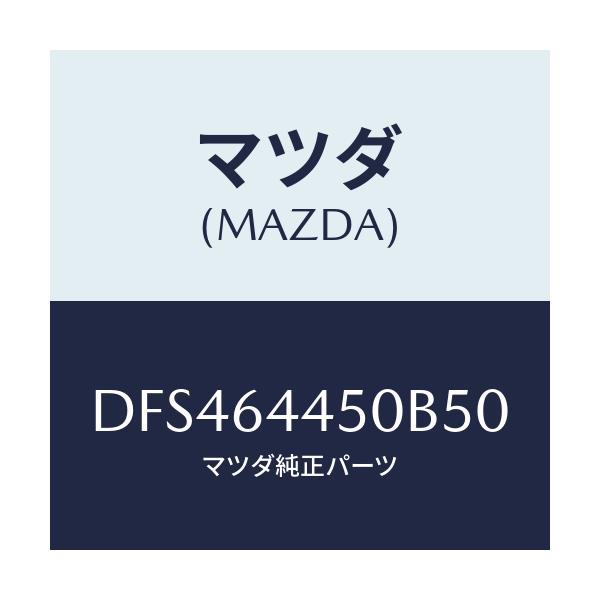 マツダ(MAZDA) リツド コンソール/デミオ MAZDA2/コンソール/マツダ純正部品/DFS464450B50(DFS4-64-450B5)
