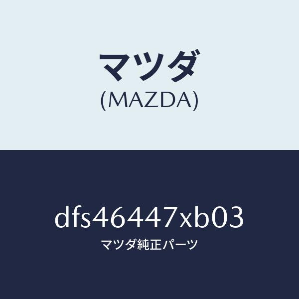 マツダ(MAZDA)カバー(R) RR コンソール ホール/マツダ純正部品/デミオ MAZDA2/DFS46447XB03(DFS4-64-47XB0)