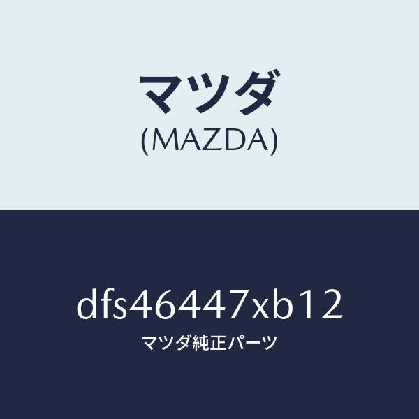 マツダ(MAZDA)カバー(R) RR コンソール ホール/マツダ純正部品/デミオ MAZDA2/DFS46447XB12(DFS4-64-47XB1)