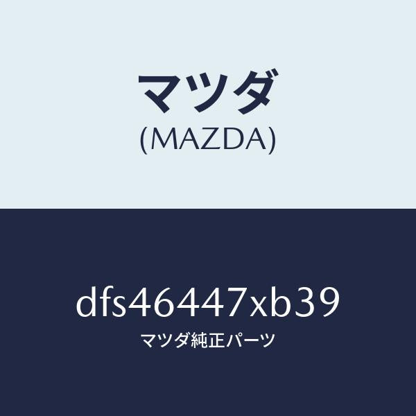 マツダ(MAZDA)カバー(R) RR コンソール ホール/マツダ純正部品/デミオ MAZDA2/DFS46447XB39(DFS4-64-47XB3)