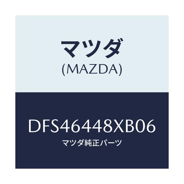 マツダ(MAZDA) カバー(L) RRコンソールホール/デミオ MAZDA2/コンソール/マツダ純正部品/DFS46448XB06(DFS4-64-48XB0)